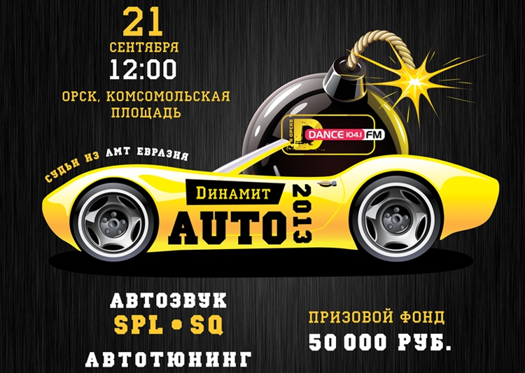 динамит авто-2013 орск